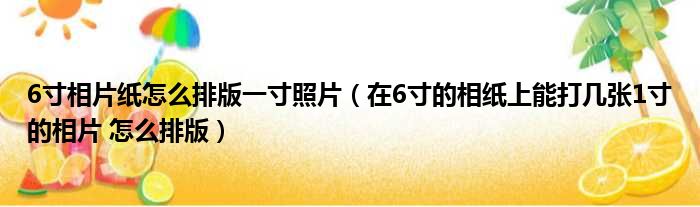 6寸相片纸怎么排版一寸照片（在6寸的相纸上能打几张1寸的相片 怎么排版）