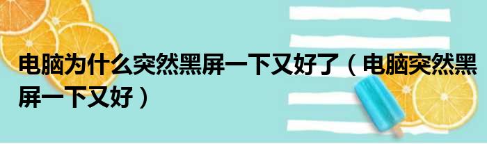 电脑为什么突然黑屏一下又好了（电脑突然黑屏一下又好）