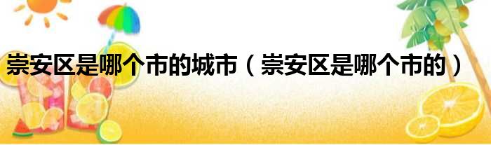 崇安区是哪个市的城市（崇安区是哪个市的）