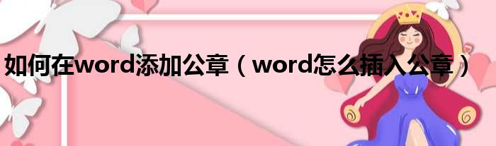 如何在word添加公章（word怎么插入公章）