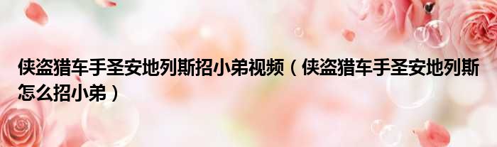 侠盗猎车手圣安地列斯招小弟视频（侠盗猎车手圣安地列斯怎么招小弟）