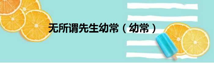 无所谓先生幼常（幼常）