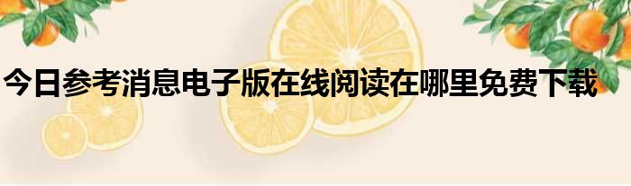 今日参考消息电子版在线阅读在哪里免费下载