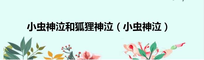 小虫神泣和狐狸神泣（小虫神泣）