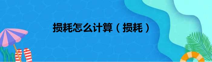 损耗怎么计算（损耗）