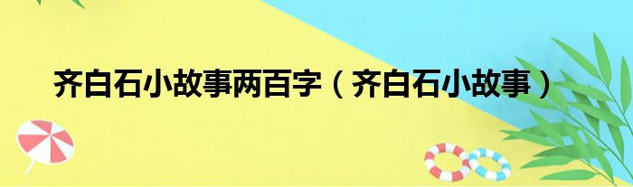 齐白石小故事两百字（齐白石小故事）