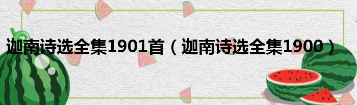 迦南诗选全集1901首（迦南诗选全集1900）