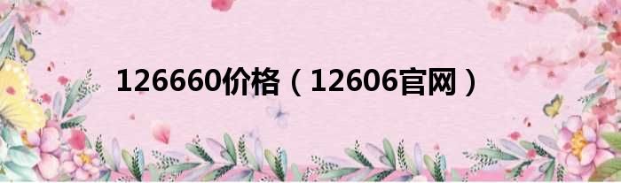 126660价格（12606官网）
