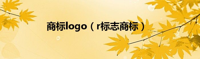 商标logo（r标志商标）