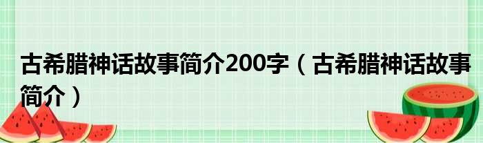 古希腊神话故事简介200字（古希腊神话故事简介）