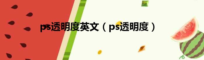 ps透明度英文（ps透明度）