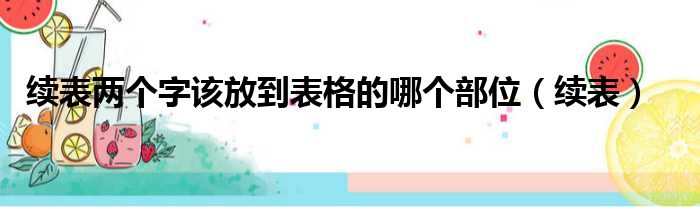 续表两个字该放到表格的哪个部位（续表）