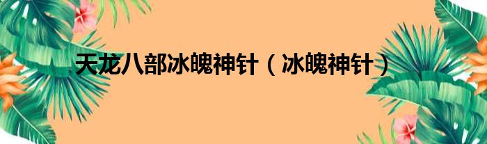 天龙八部冰魄神针（冰魄神针）