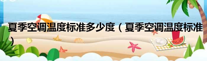 夏季空调温度标准多少度（夏季空调温度标准）