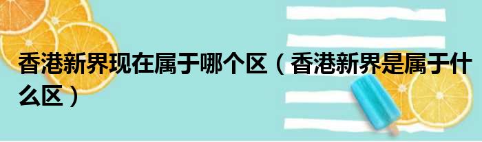 香港新界现在属于哪个区（香港新界是属于什么区）