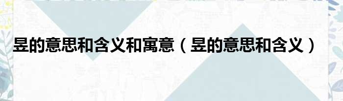昱的意思和含义和寓意（昱的意思和含义）