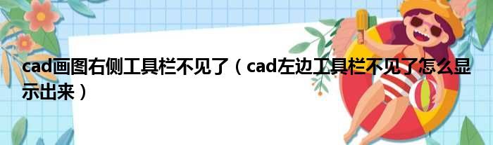 cad画图右侧工具栏不见了（cad左边工具栏不见了怎么显示出来）
