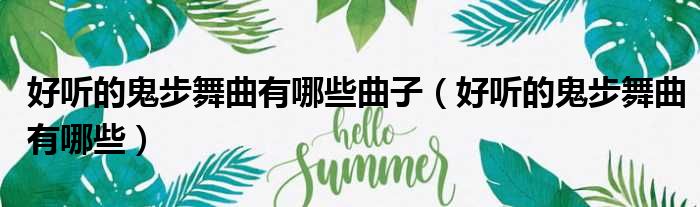 好听的鬼步舞曲有哪些曲子（好听的鬼步舞曲有哪些）