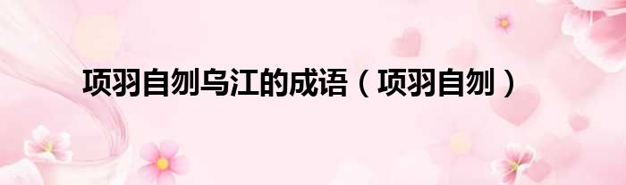 项羽自刎乌江的成语（项羽自刎）