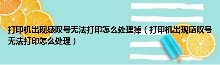 打印机出现感叹号无法打印怎么处理掉（打印机出现感叹号无法打印怎么处理）