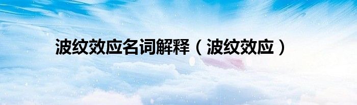 波纹效应名词解释（波纹效应）