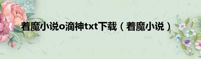 着魔小说o滴神txt下载（着魔小说）