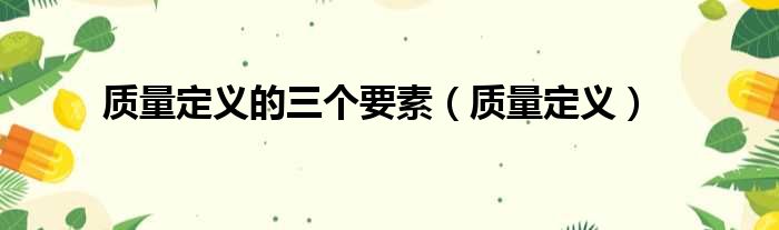 质量定义的三个要素（质量定义）
