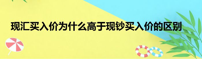 现汇买入价为什么高于现钞买入价的区别