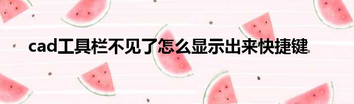 cad工具栏不见了怎么显示出来快捷键