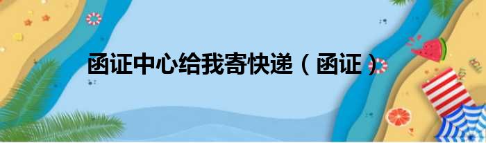函证中心给我寄快递（函证）