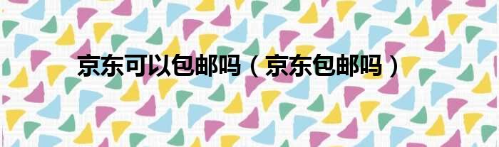 京东可以包邮吗（京东包邮吗）