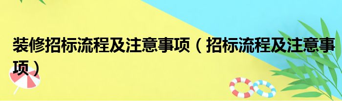 装修招标流程及注意事项（招标流程及注意事项）
