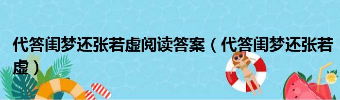 代答闺梦还张若虚阅读答案（代答闺梦还张若虚）