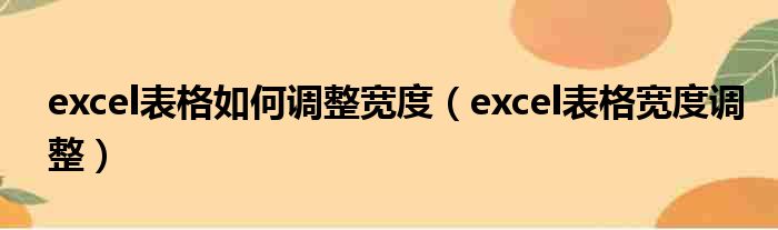 excel表格如何调整宽度（excel表格宽度调整）