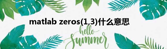 matlab zeros(1,3)什么意思