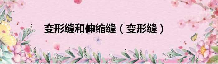 变形缝和伸缩缝（变形缝）