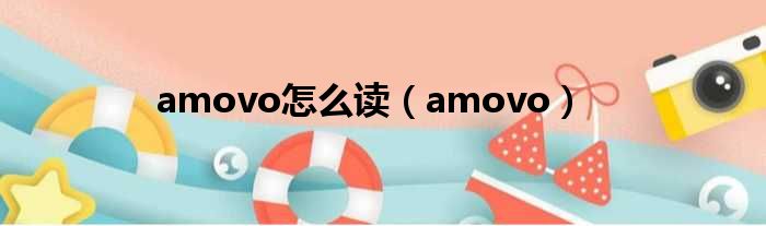 amovo怎么读（amovo）