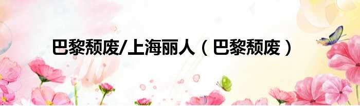 巴黎颓废/上海丽人（巴黎颓废）