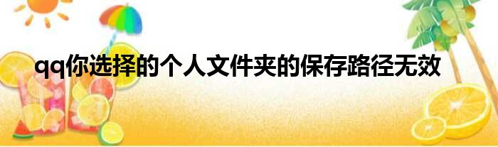 qq你选择的个人文件夹的保存路径无效