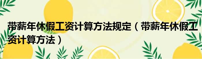 带薪年休假工资计算方法规定（带薪年休假工资计算方法）
