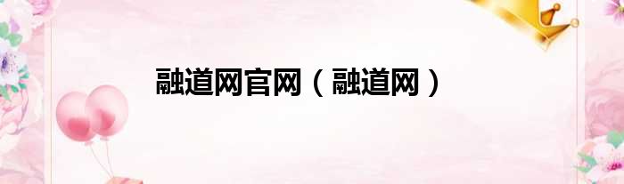 融道网官网（融道网）