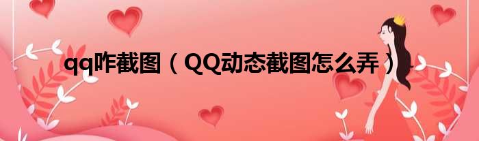 qq咋截图（QQ动态截图怎么弄）