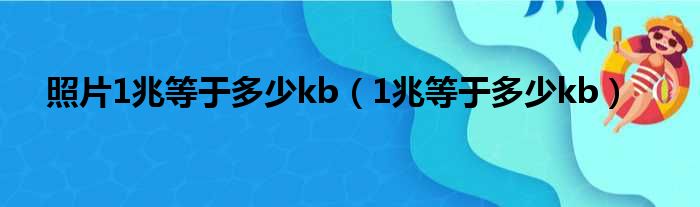 照片1兆等于多少kb（1兆等于多少kb）