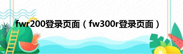 fwr200登录页面（fw300r登录页面）