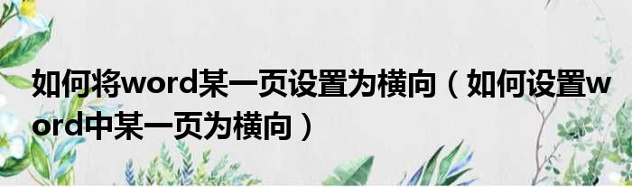 如何将word某一页设置为横向（如何设置word中某一页为横向）