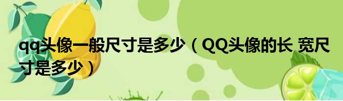 qq头像一般尺寸是多少（QQ头像的长 宽尺寸是多少）