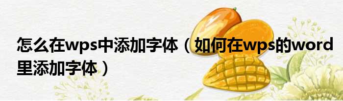 怎么在wps中添加字体（如何在wps的word里添加字体）