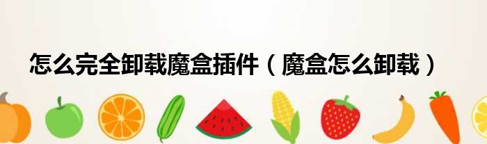 怎么完全卸载魔盒插件（魔盒怎么卸载）