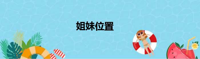 姐妹位置