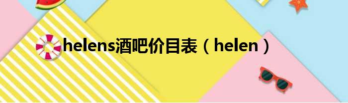 helens酒吧价目表（helen）